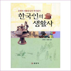 한국인의 생활사