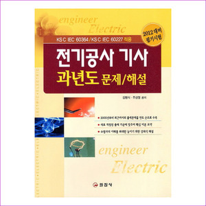 전기공사 기사 과년도 문제해설(2012)(2판)
