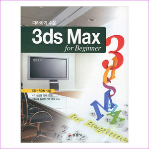 3DS MAX FOR BGINNER(따라하기 쉬운)(CD1장포함)