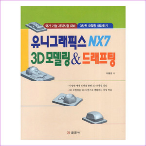 유니그래픽스 NX7 3D 모델링 드래프팅