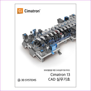 씨마트론(Cimatron) 13 CAD 실무 기초