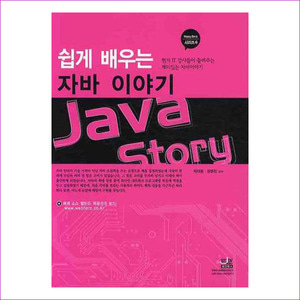 자바 이야기(쉽게 배우는)(HAPPY BOOK 시리즈 6)