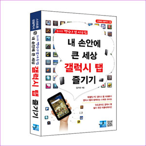 갤럭시 탭 즐기기(2011)(내 손안에 큰 세상)(스마트폰 생활백서 10)