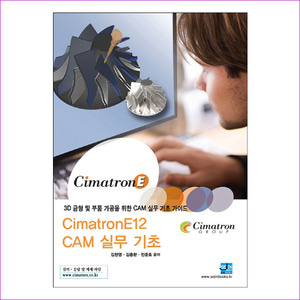 CimatronE12 CAM 실무 기초