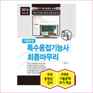 특수용접기능사 최종마무리(2016)(합통)(5판)