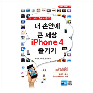 내 손안에 큰 세상 IPHONE4 즐기기(스마트폰 생활백서 9)