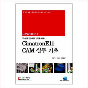 CimatronE11 CAM 실무 기초(3D 금형 및 부품 가공을 위한)