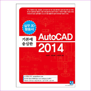 AutoCAD 2014(기본에 충실한)