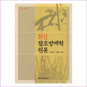 잡초방제학원론(최신)(4판)(반양장)