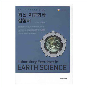 최신 지구과학 실험서(알기 쉽게 체계적으로 탐구하는)(지구과학 시리즈 18)