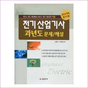 전기 산업기사 과년도 문제 해설(필기시험)(2012)(2판)