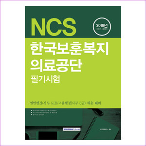 NCS 한국보훈복지의료공단 필기시험(2018 하반기 시험대비)