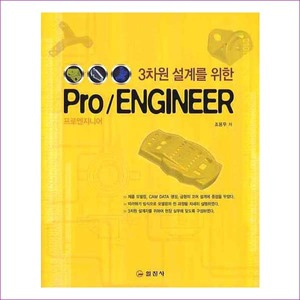 PRO/ENGINEER(프로엔지니어)(3차원 설계를 위한)