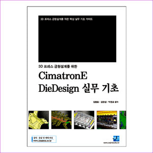 CimatronE DieDesign 실무 기초(3D 프레스 금형설계를 위한)