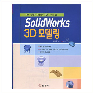 SolidWorks 3D 모델링
