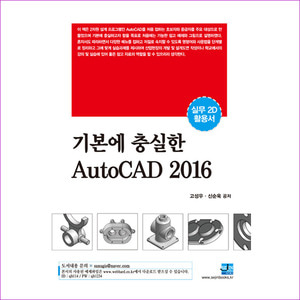 기본에 충실한 AutoCAD(2016)