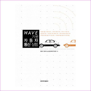 Wave 기반 자동차 통신 실험
