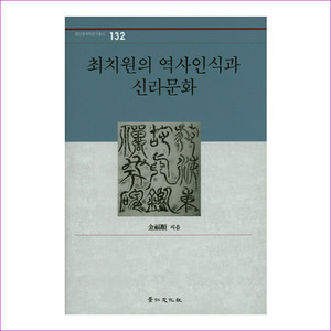 최치원의 역사인식과 신라문화(경인한국학연구총서 132)(양장본 HardCover)