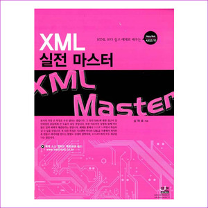 XML 실전 마스터(HTML 보다 쉽고 예제로 배우는)(HAPPY BOOK 시리즈 10)