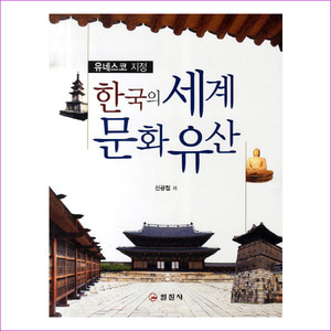 한국의 세계문화유산(유네스코 지정)
