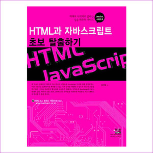 HTML과 자바스크립트 초보 탈출하기(HAPPY BOOK 시리즈 8)