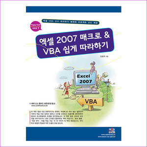 엑셀 2007 매크로 VBA 쉽게 따라하기(HAPPY BOOK 시리즈 7)