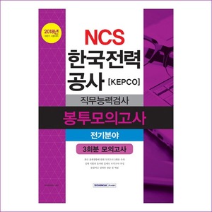 NCS 한국전력공사 KEPCO 직무능력검사 봉투모의고사 전기분야(2018)