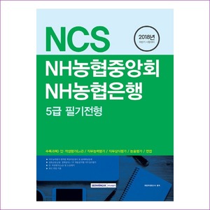 NH농협중앙회 NH농협은행 5급 필기전형(2018)(NCS)
