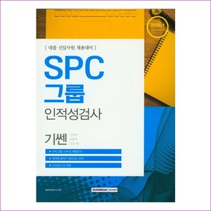 기쎈 SPC그룹 인적성검사 (2018년 하반기 채용 시험대비)