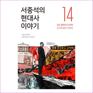 서중석의 현대사 이야기 14 - 유신 몰락의 드라마, 궁지에 몰린 박정희