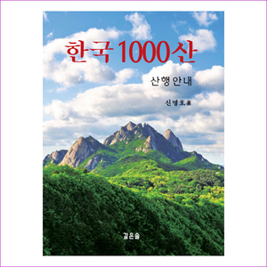 한국 1000산(양장본 HardCover)