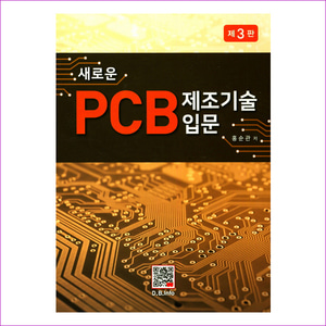 새로운 PCB 제조기술 입문(3판)