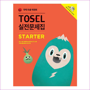 TOSEL 실전문제집 Starter(CD1장포함)
