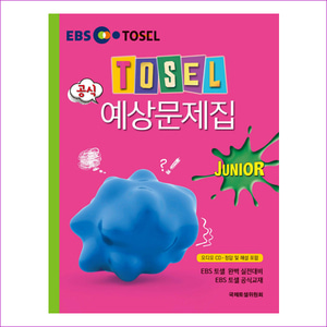 TOSEL 공식 예상문제집 Junior(CD1장포함)