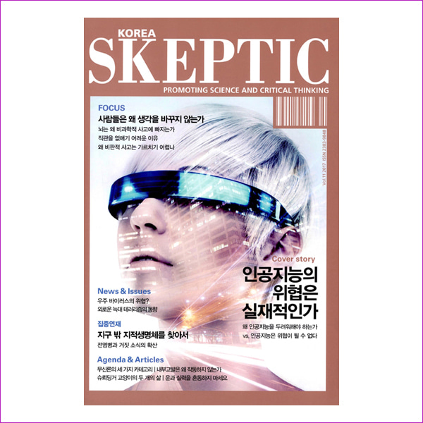 한국 스켑틱 Skeptic 2018 Vol.11