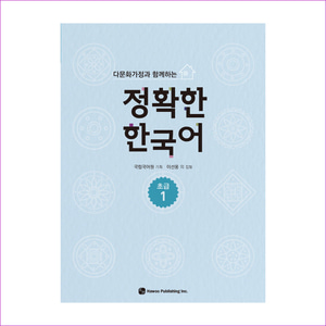 정확한 한국어 초급. 1(다문화가정과 함께하는)