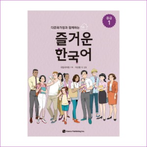 즐거운 한국어 중급. 1(다문화가정과 함께하는)