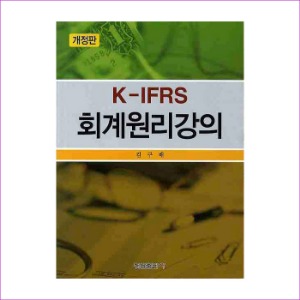 K-IFRS 회계원리강의(개정판)
