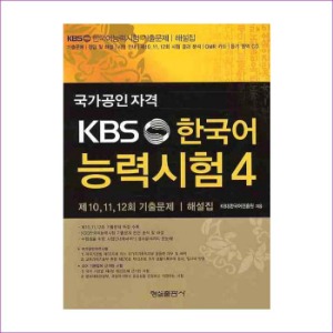 KBS 한국어 능력시험. 4(CD1장포함)
