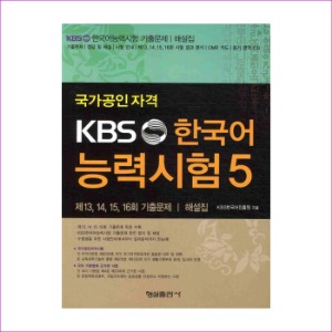 KBS 한국어 능력시험. 5(CD1장포함)