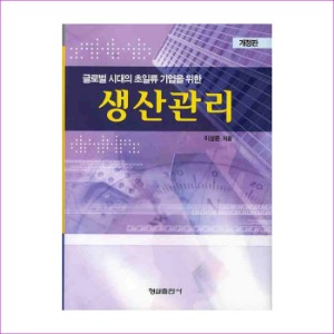 생산관리(글로벌 시대의 초일류 기업을 위한)(CD1장포함)