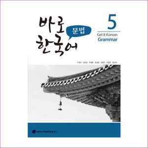 바로 한국어 문법. 5