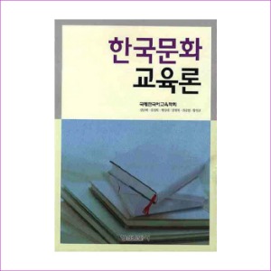 한국문화 교육론