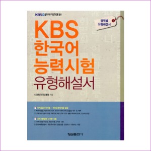 KBS 한국어 능력시험 유형해설서