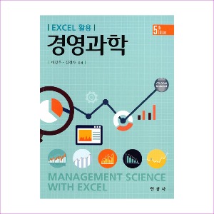 경영과학(Excel 활용)(5판)(CD1장포함)
