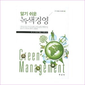녹색경영(알기 쉬운)(지속가능발전 연구총서 3)