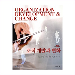 조직 개발과 변화(10판)