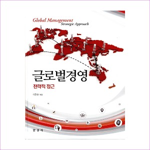글로벌경영 - 전략적 접근(양장본 HardCover)