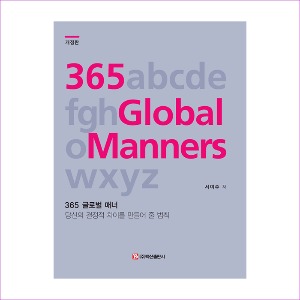 365GlobalManners(365글로벌매너)(개정판)