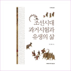 조선시대 과거시험과 유생의 삶(이화학술총서)